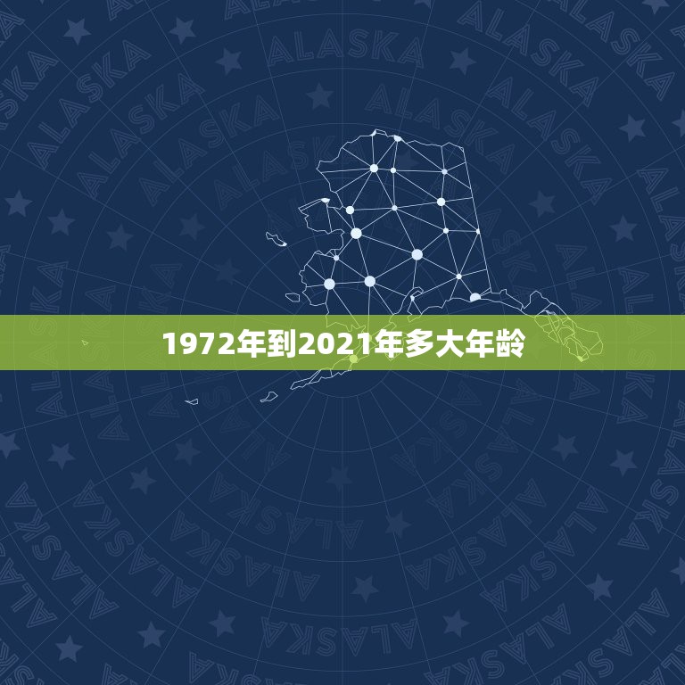 1972年到2021年多大年龄，1972年出生属鼠的今年多大