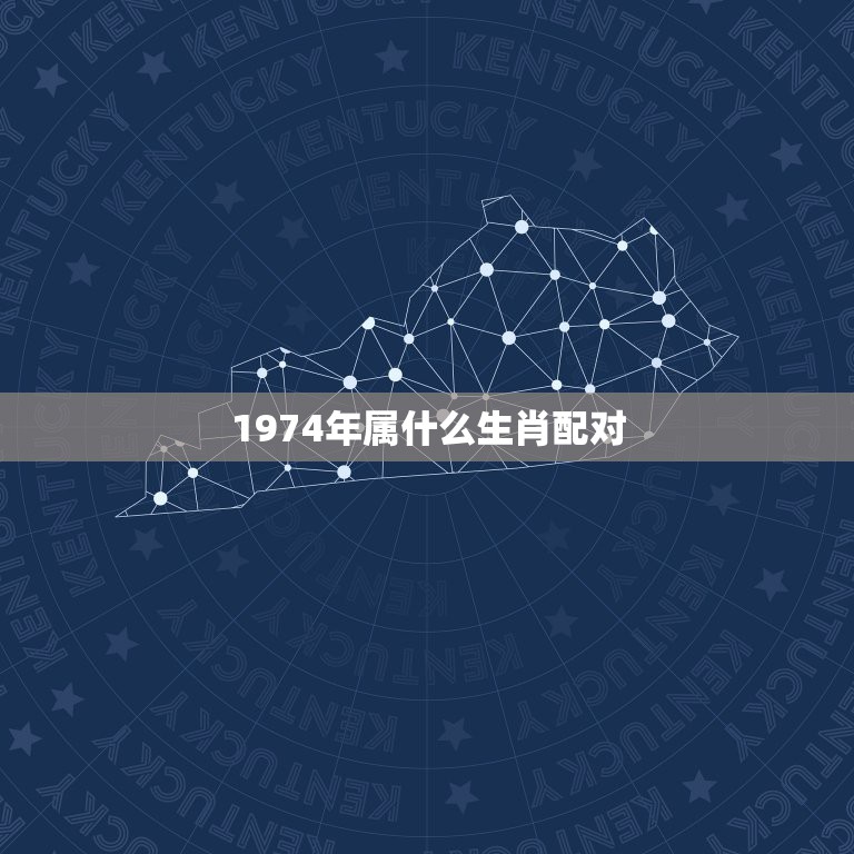 1974年属什么生肖配对，74年属虎女人和什么属相的男人最配