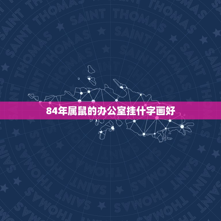 84年属鼠的办公室挂什字画好，72年属鼠人的办公室财位挂什么画