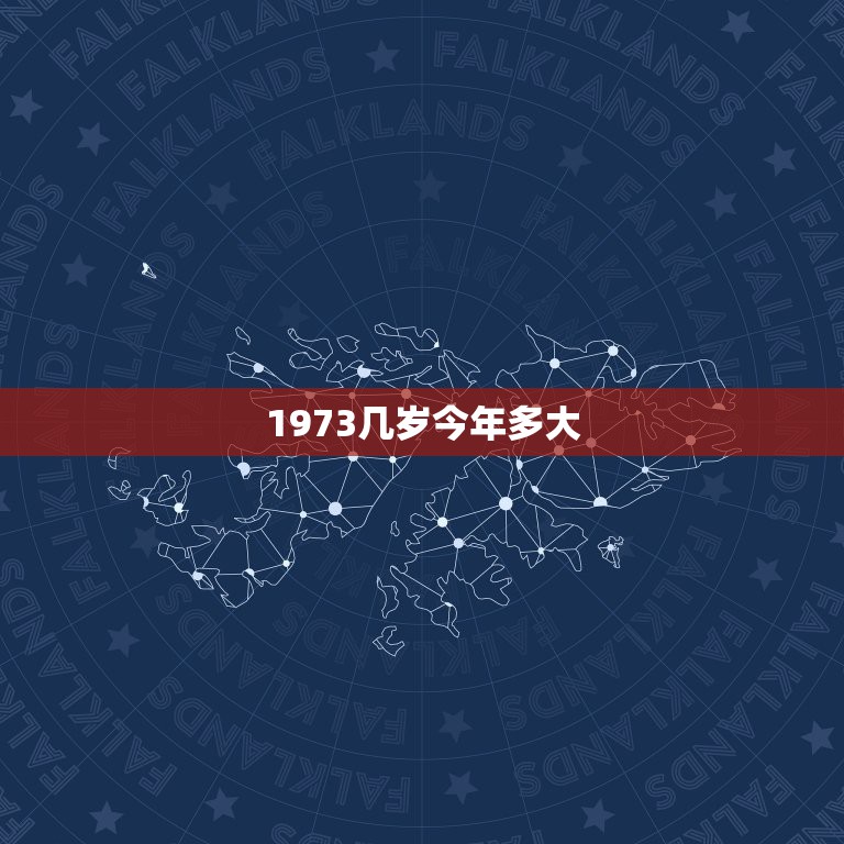 1973几岁今年多大，1973年生人年几岁