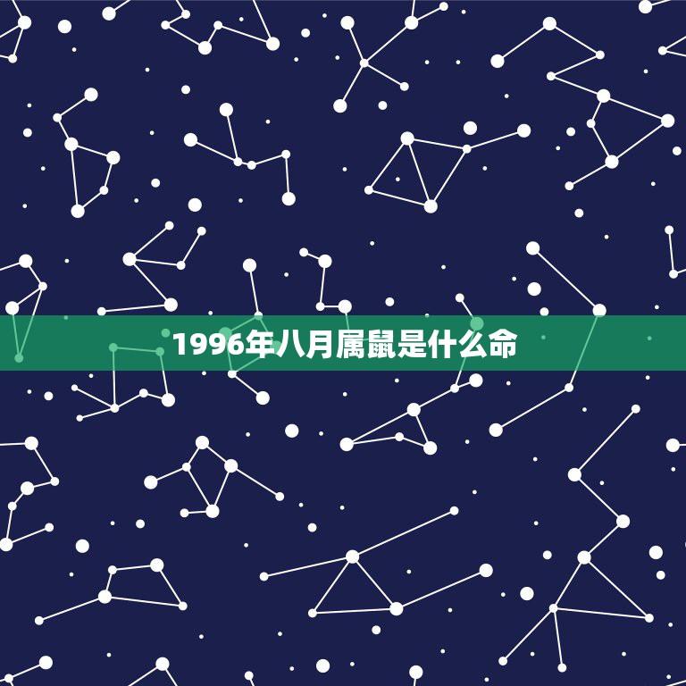 1996年八月属鼠是什么命，农历1996年8月26日19时出生的人的生