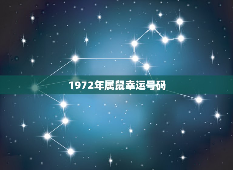 1972年属鼠幸运号码，1972年属鼠的吉祥数字