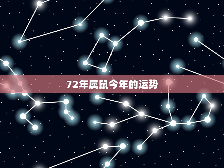 72年属鼠今年的运势，72年属鼠的人一生运程