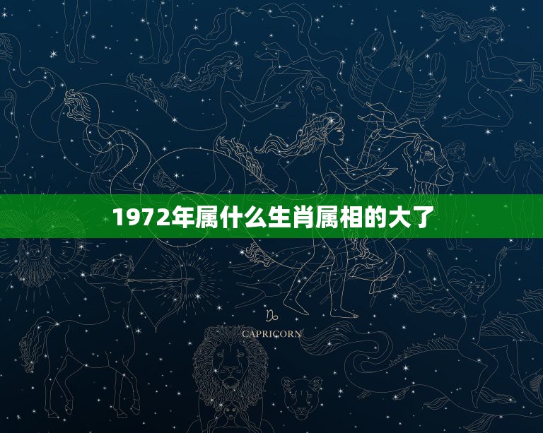 1972年属什么生肖属相的大了，1972年属什么生肖？1972年是什么