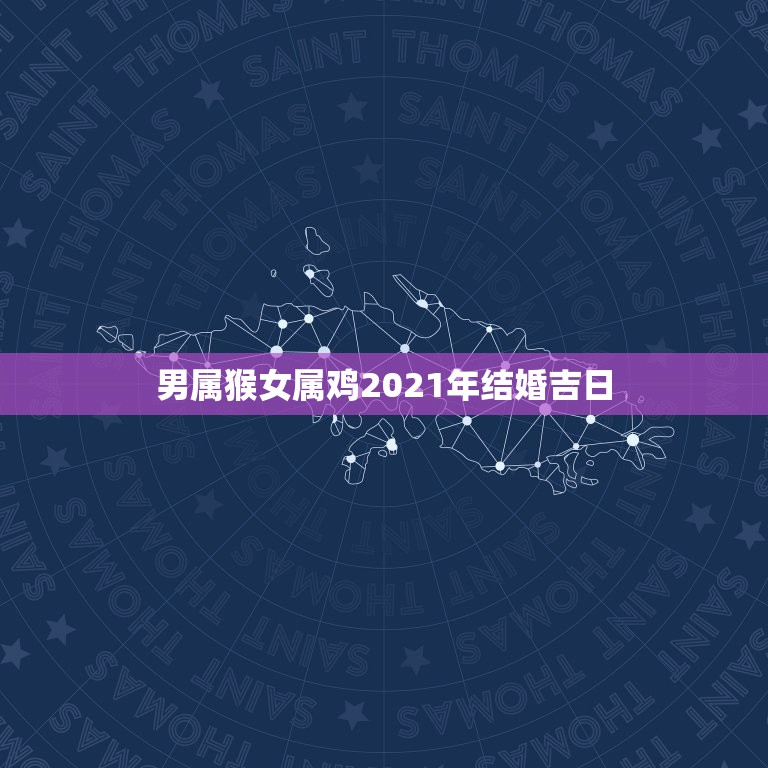 男属猴女属鸡2021年结婚吉日，1992年属猴男和93年属鸡女在202