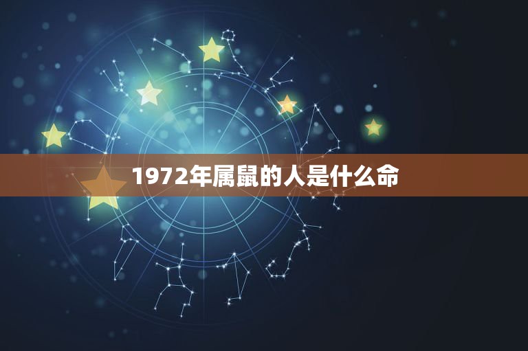 1972年属鼠的人是什么命，72年属鼠是什么命