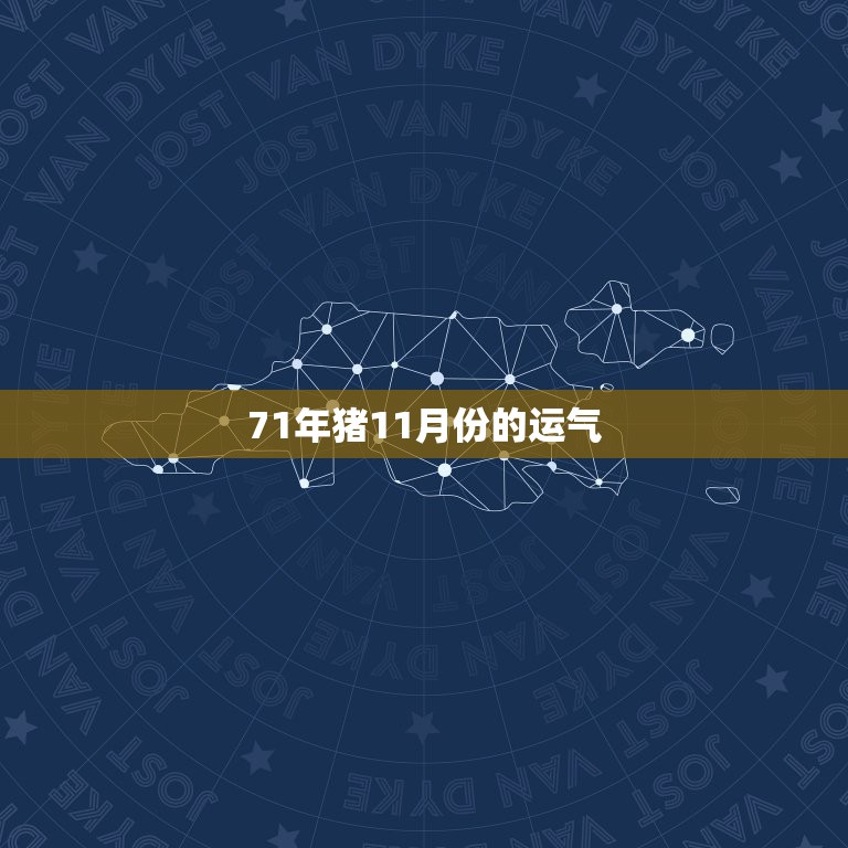 71年猪11月份的运气，1971属猪出生11月7日财运好吗。命运好吗