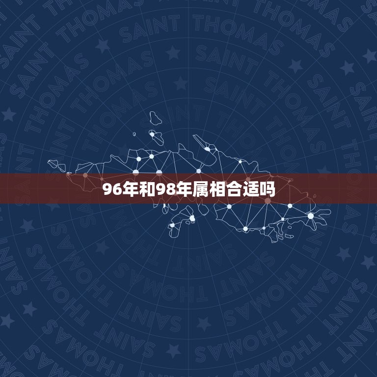 96年和98年属相合适吗，1996年能跟1998年属虎配合吗