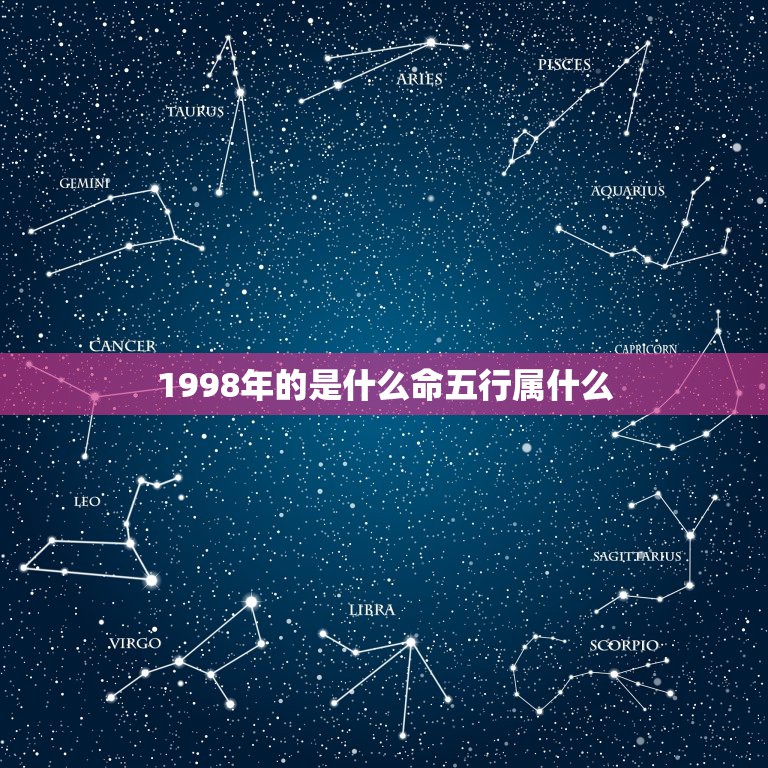 1998年的是什么命五行属什么，1998年阴历11月出生的金木水火土是