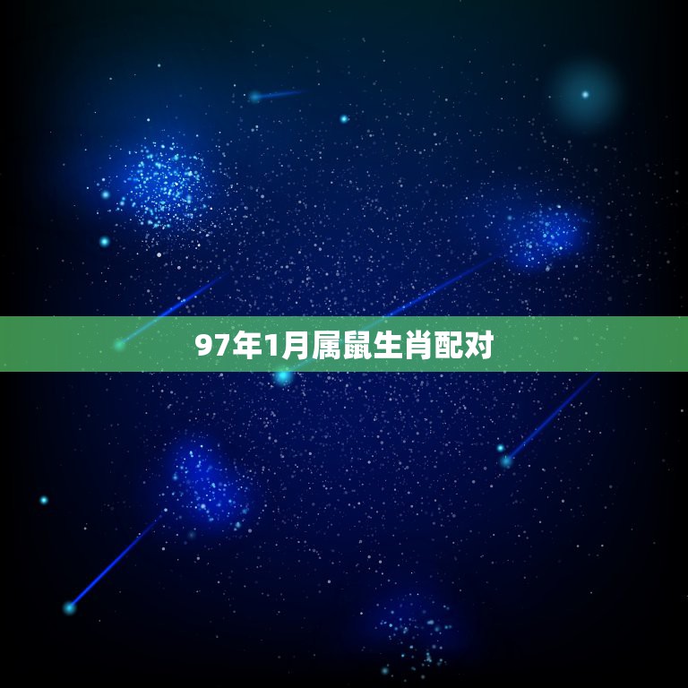 97年1月属鼠生肖配对，1997年1月16日属鼠的和啥相配