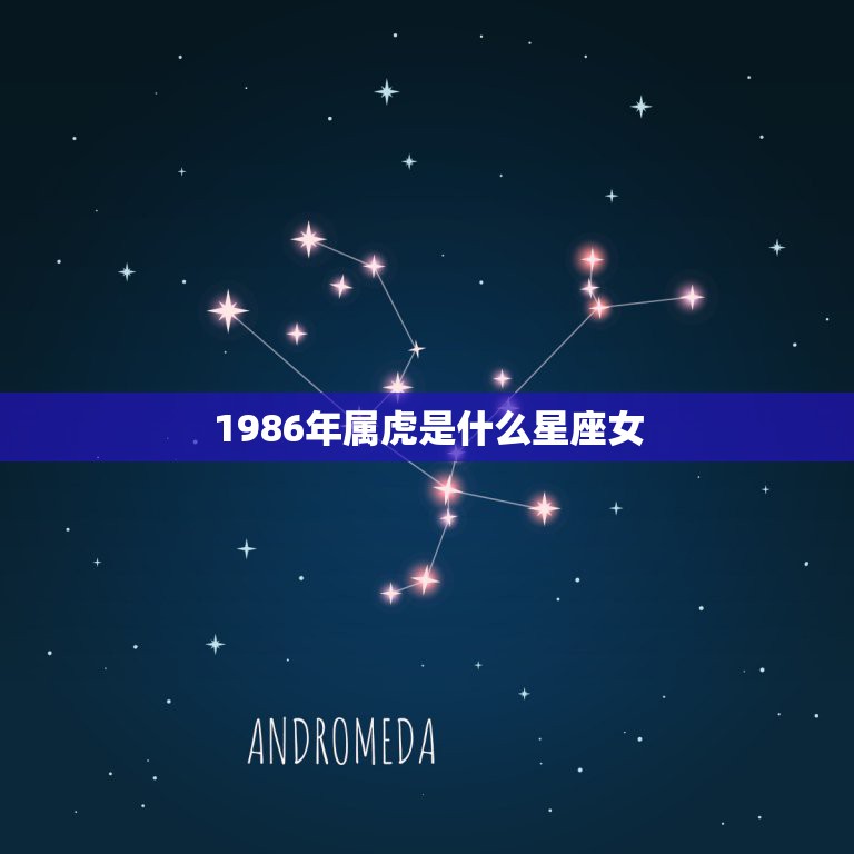 1986年属虎是什么星座女，86年属虎女孩子是什么命