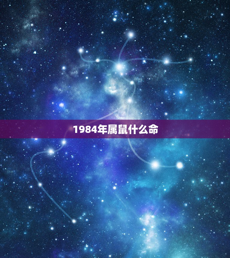 1984年属鼠什么命，1984年属鼠女亥时是什么命？