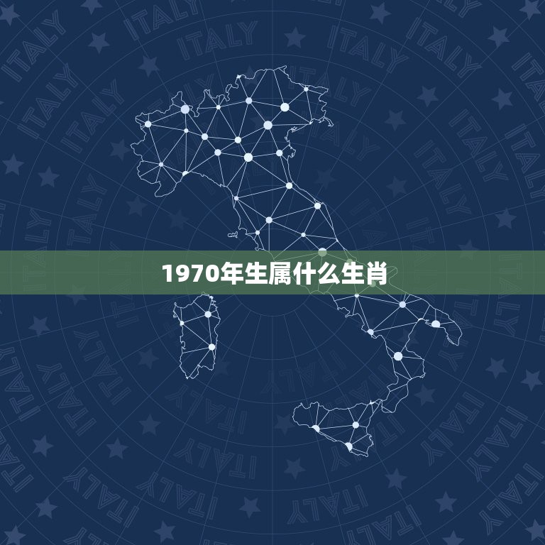 1970年生属什么生肖，1970年出生的人属于什么生肖