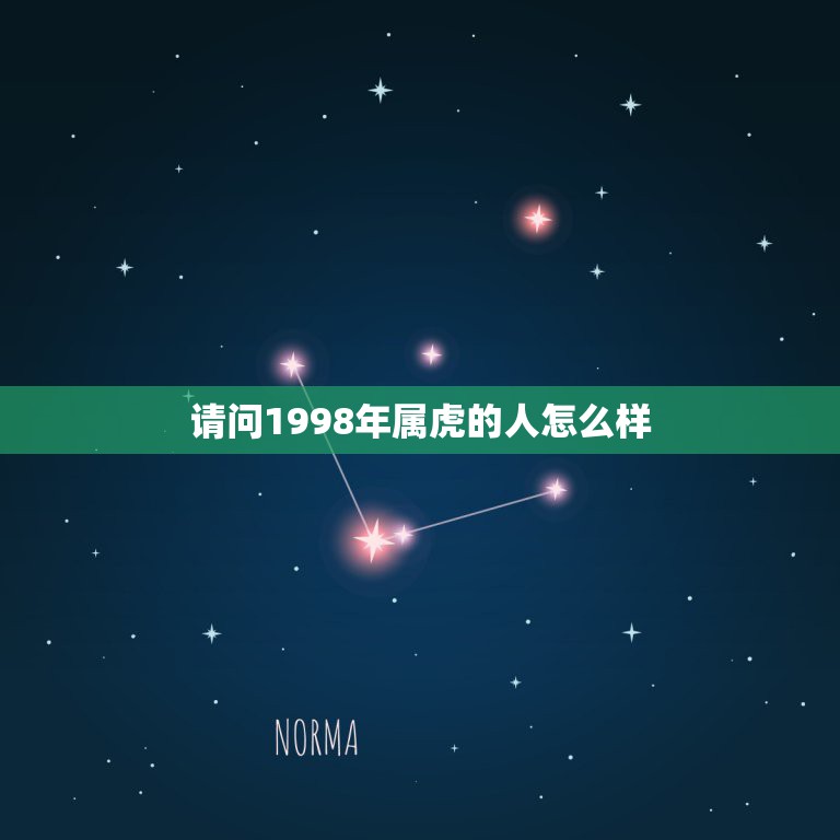 请问1998年属虎的人怎么样，1998年属虎是什么命