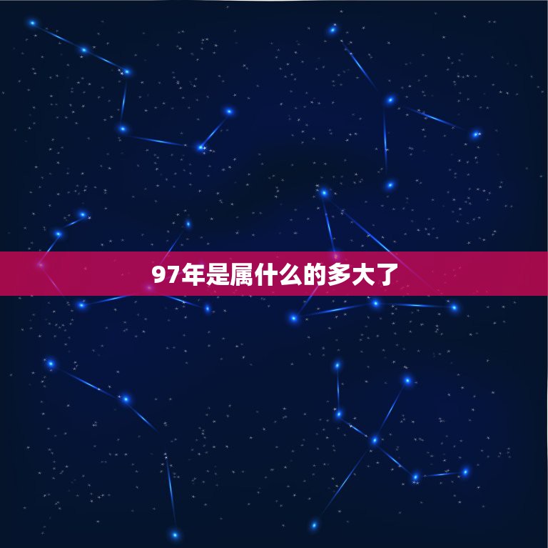 97年是属什么的多大了，属牛的1997年的今年多大？