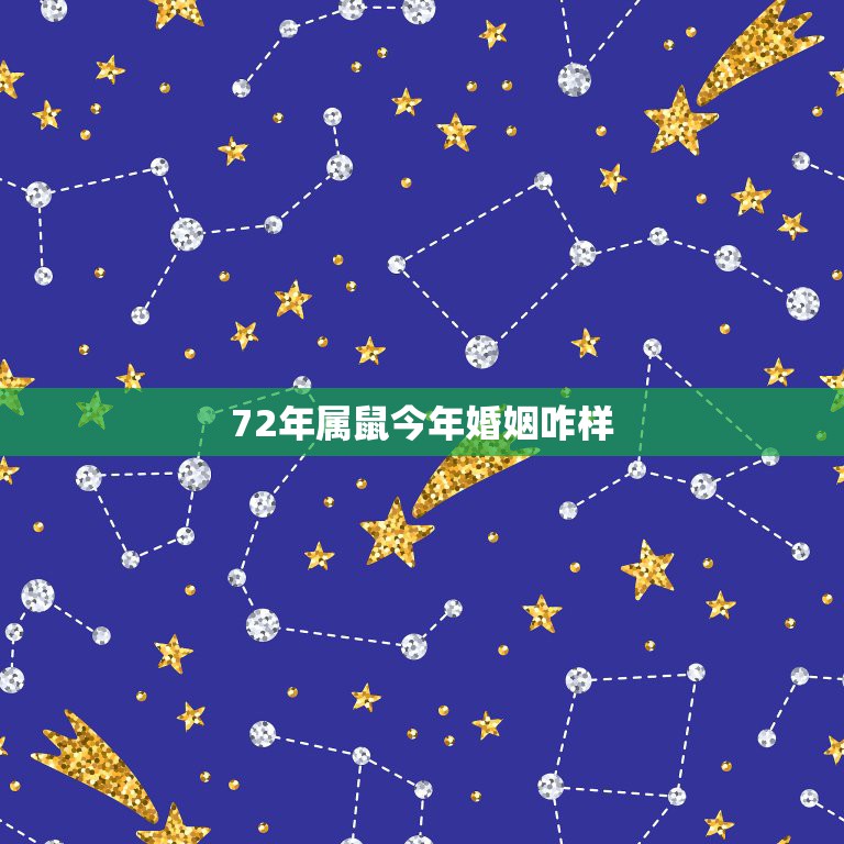 72年属鼠今年婚姻咋样，72年鼠婚姻今年壮况