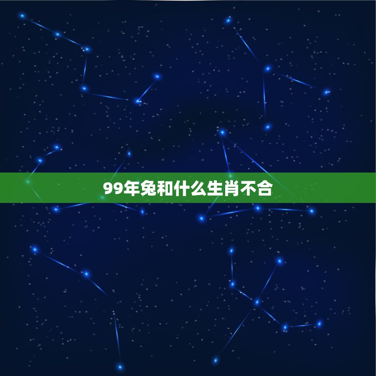 99年兔和什么生肖不合，99年属兔的和什么属相最配