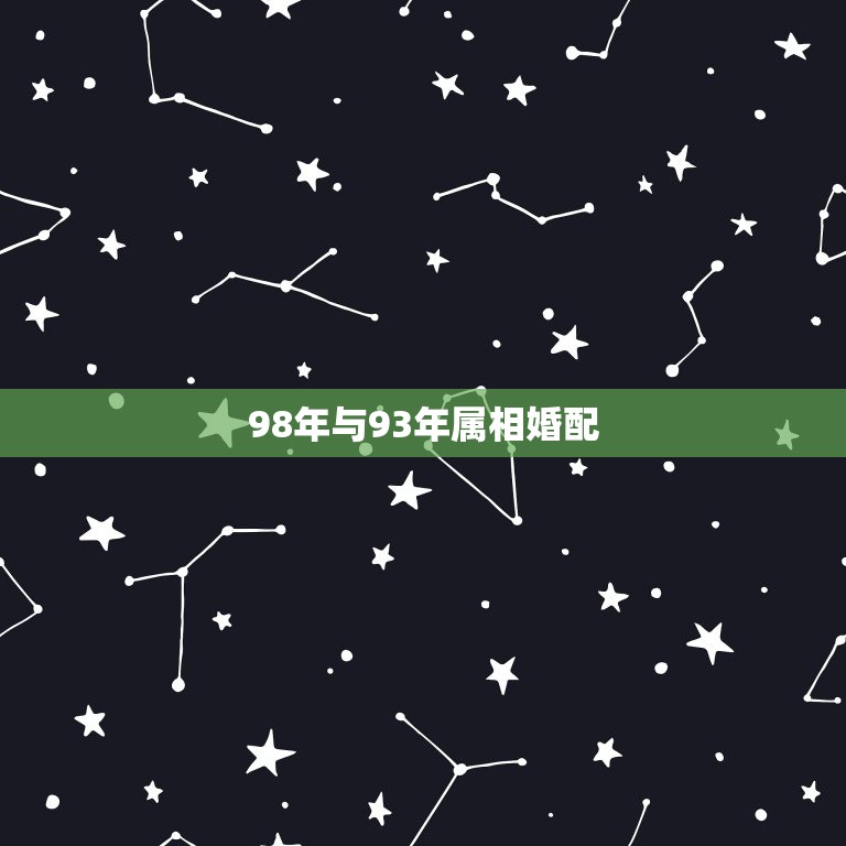 98年与93年属相婚配，1993年属鸡男和1998年属虎女孩结婚后的婚