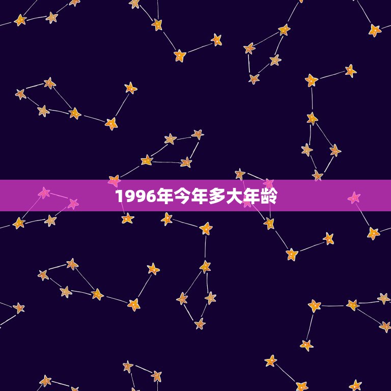 1996年今年多大年龄，1996年属鼠的人到2019年多大