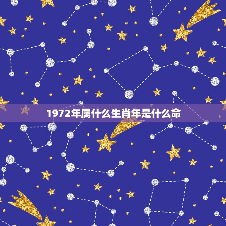 1972年属什么生肖年是什么命，1972年是属什么生肖