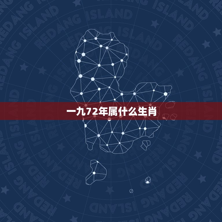 一九72年属什么生肖，72年属鼠找个什么属相