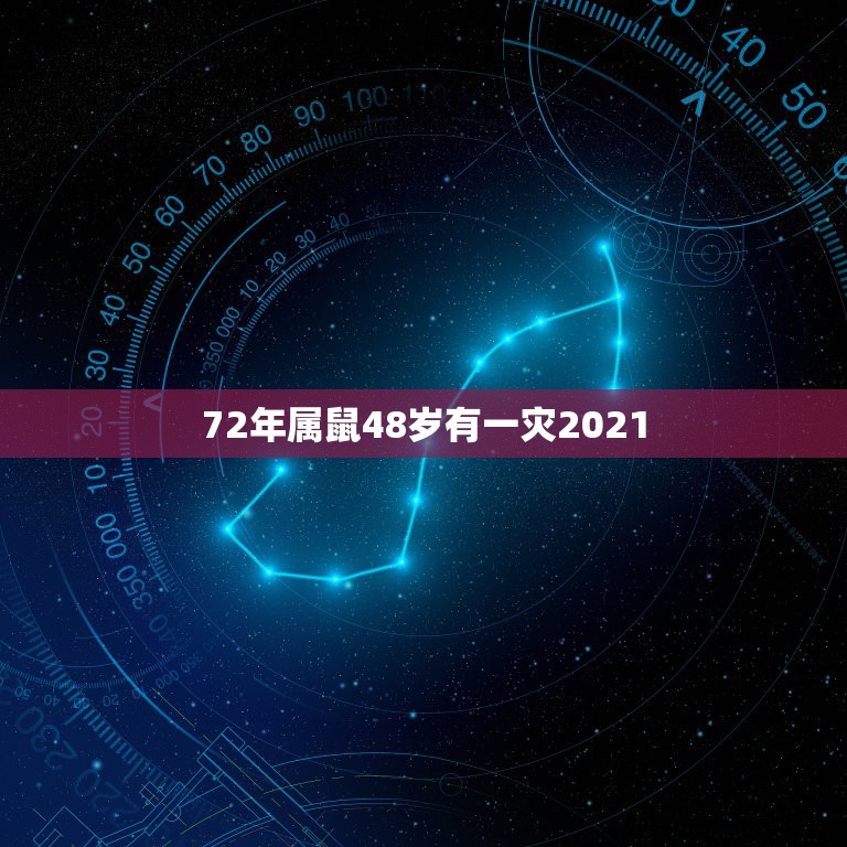 72年属鼠48岁有一灾2021，1972年属鼠人2021年运势运程每月