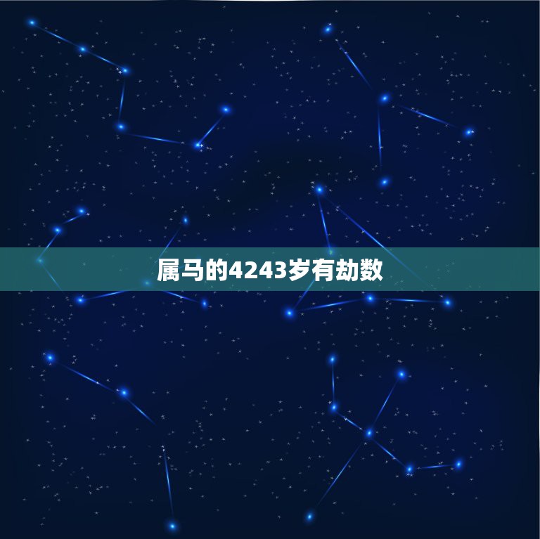 属马的4243岁有劫数，78年属马43岁我老公离我身边他会不会回来？