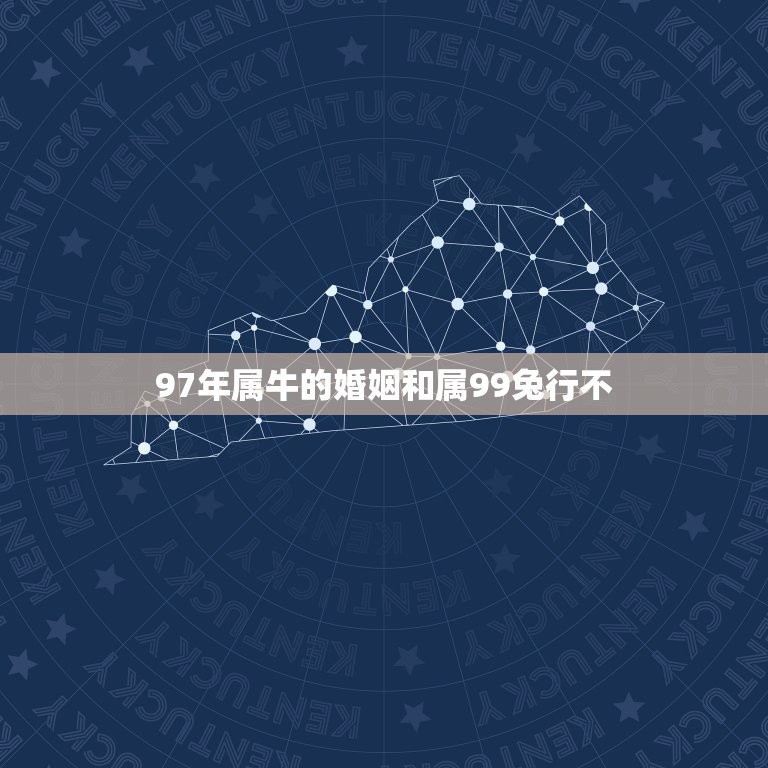 97年属牛的婚姻和属99兔行不，大师我想请问一下1997年属牛男和19