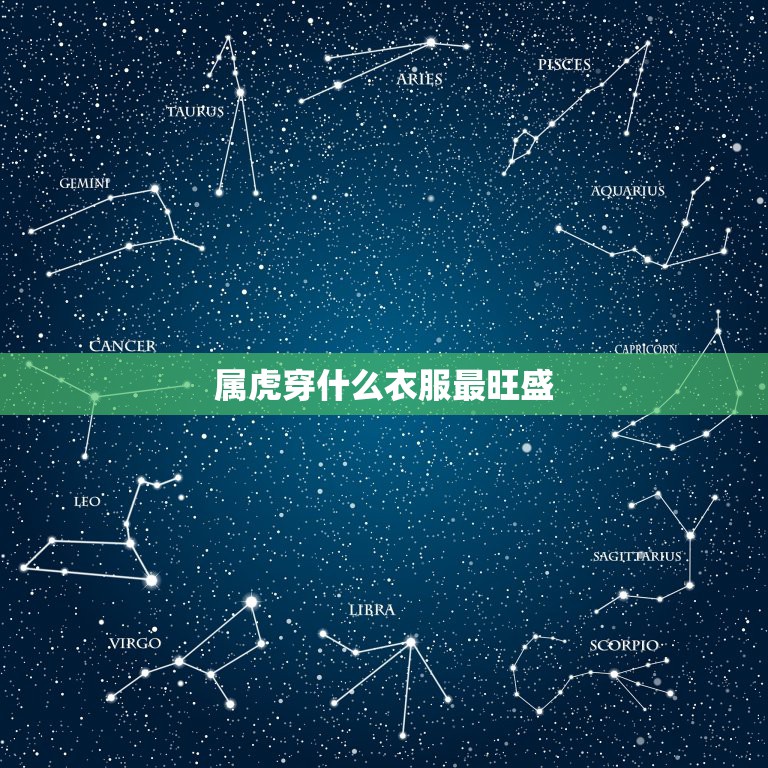 属虎穿什么衣服最旺盛，属虎的人今年的幸运数字是哪几个？