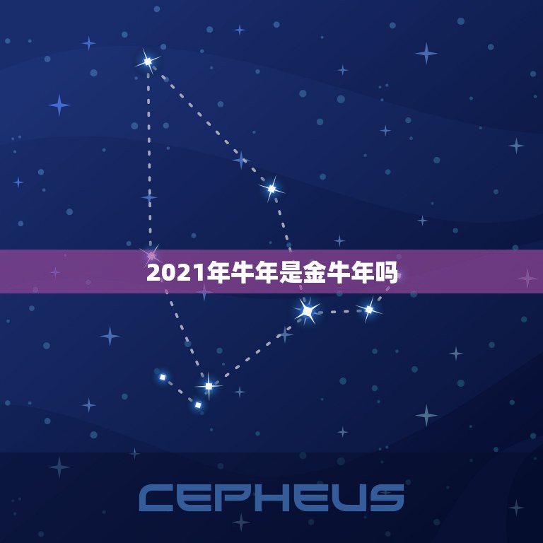 2021年牛年是金牛年吗，2021年属牛是什么命