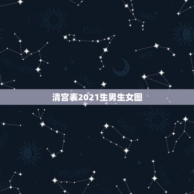 清宫表2021生男生女图，清宫图2021年生男生女表怎么算