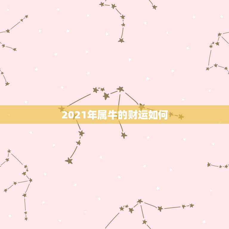 2021年属牛的财运如何，2021属牛人的全年运势如何