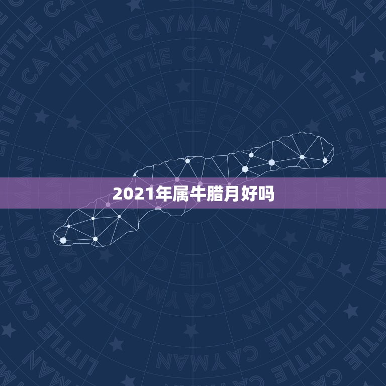 2021年属牛腊月好吗，2021年属牛本命年有什么说法 运势好不好？