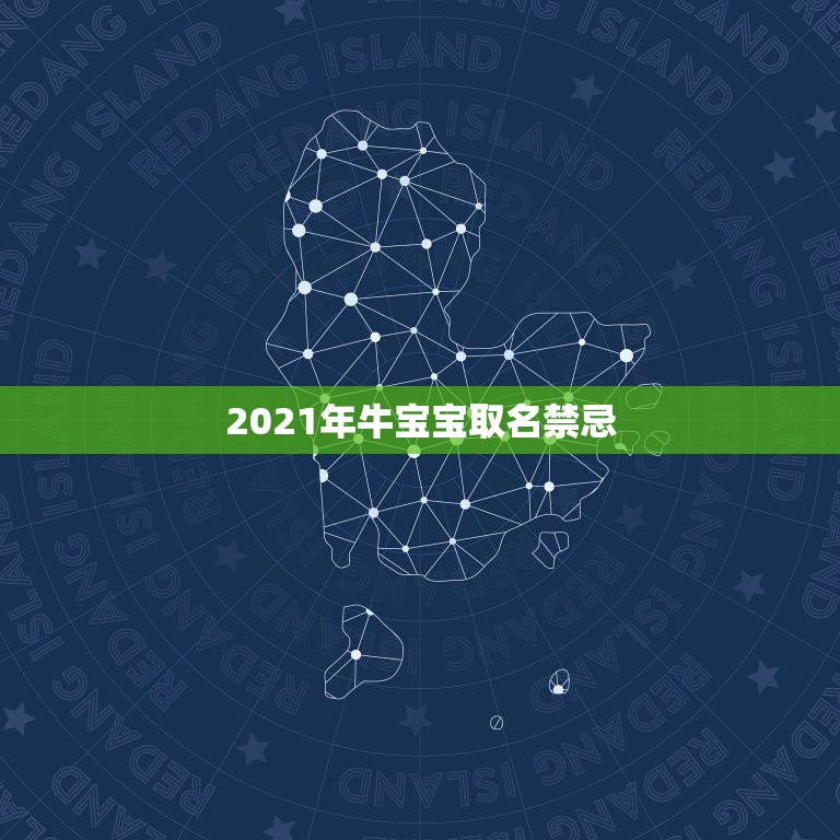 2021年牛宝宝取名禁忌，2021男孩取名字寓意好的有哪些？