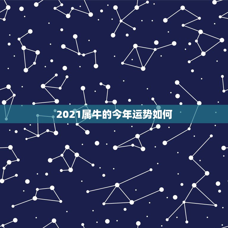 2021属牛的今年运势如何，1961年属牛的人2021年运势怎样？男性