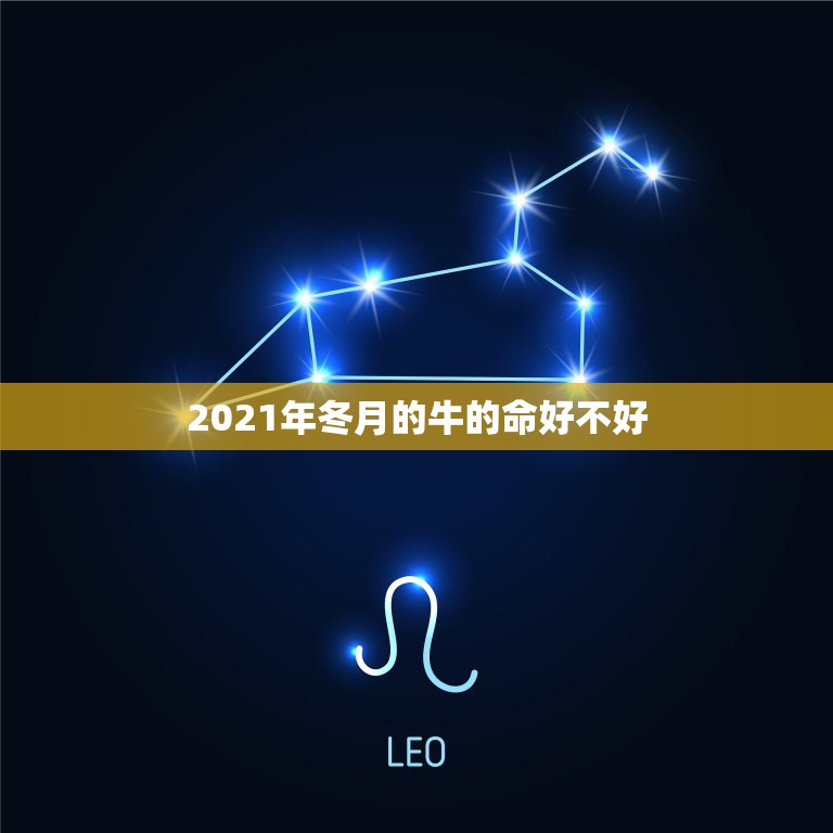 2021年冬月的牛的命好不好，2021年的牛宝宝命好吗