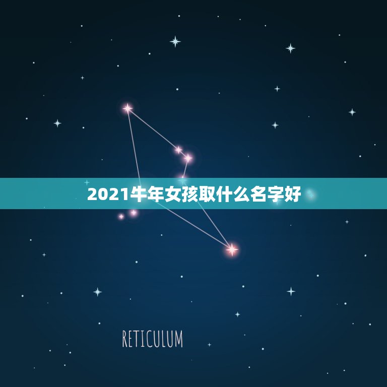 2021牛年女孩取什么名字好，2021牛年女宝宝取什么名字好