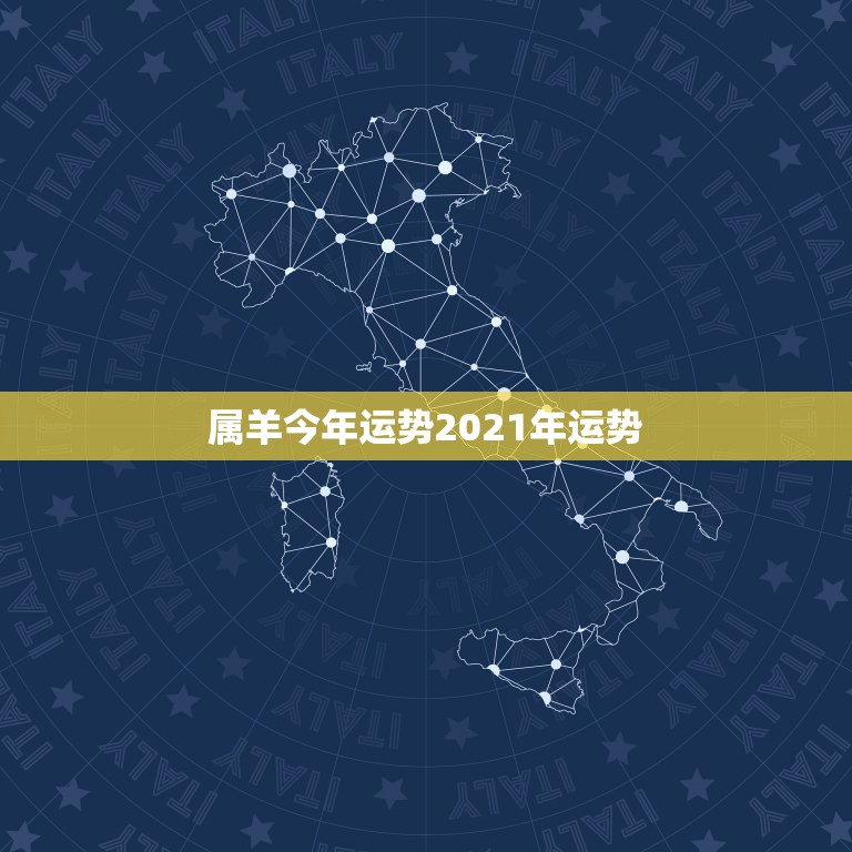 属羊今年运势2021年运势，1979年属羊男2021年运势及运程