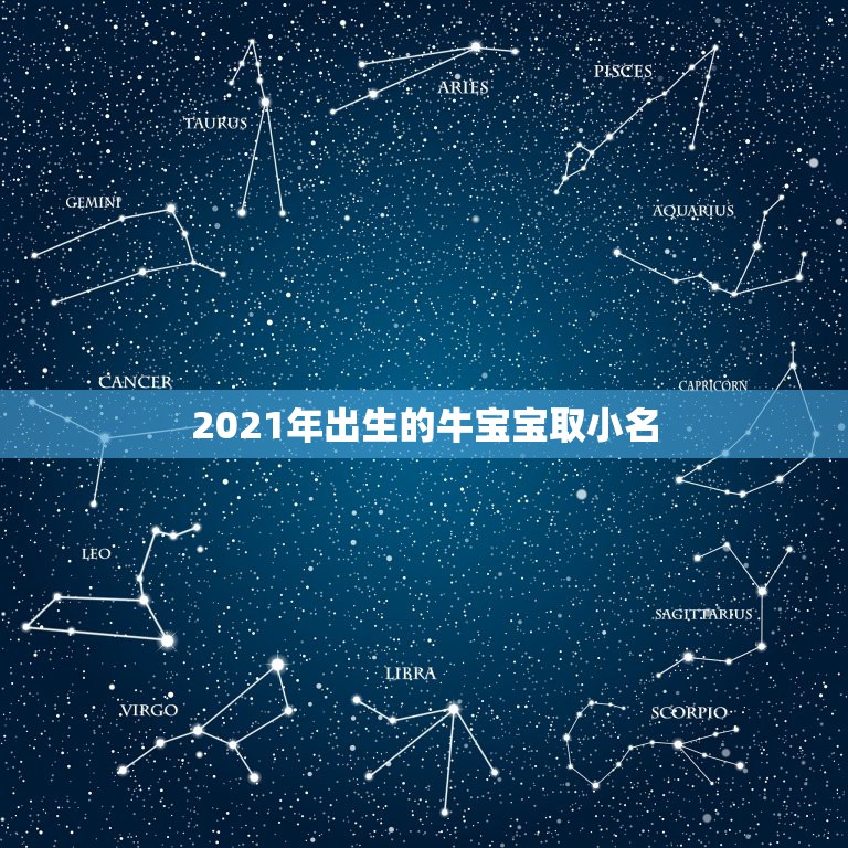 2021年出生的牛宝宝取小名，2021牛宝宝最火乳名