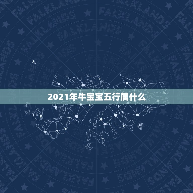 2021年牛宝宝五行属什么，大师们，可以帮我看看牛宝宝五行缺什么吗？