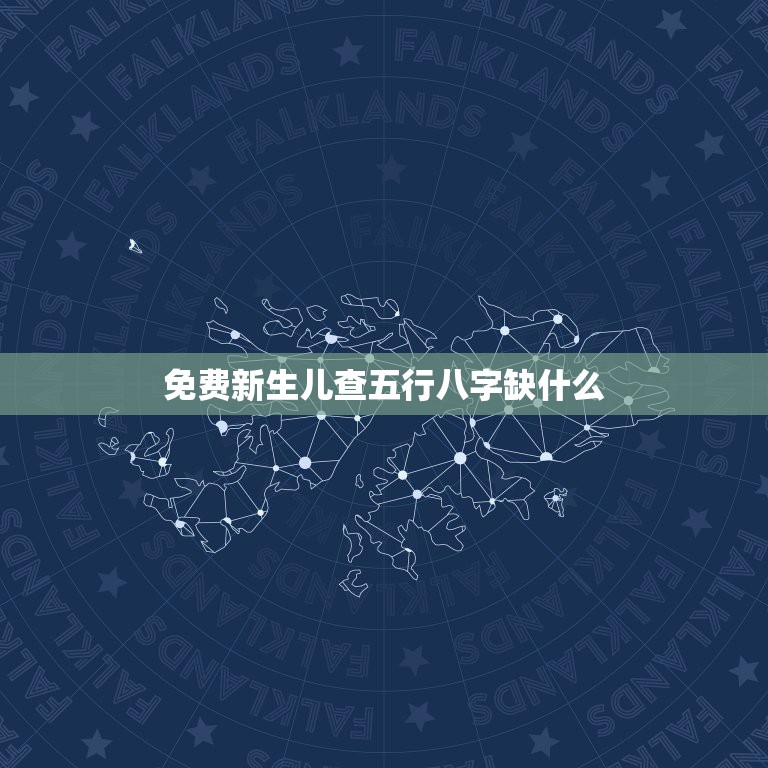 免费新生儿查五行八字缺什么，生辰八字五行查询；起名；