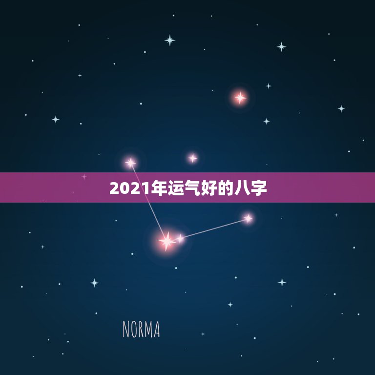 2021年运气好的八字，八字看2021年运势，预约哪位老师更好些？