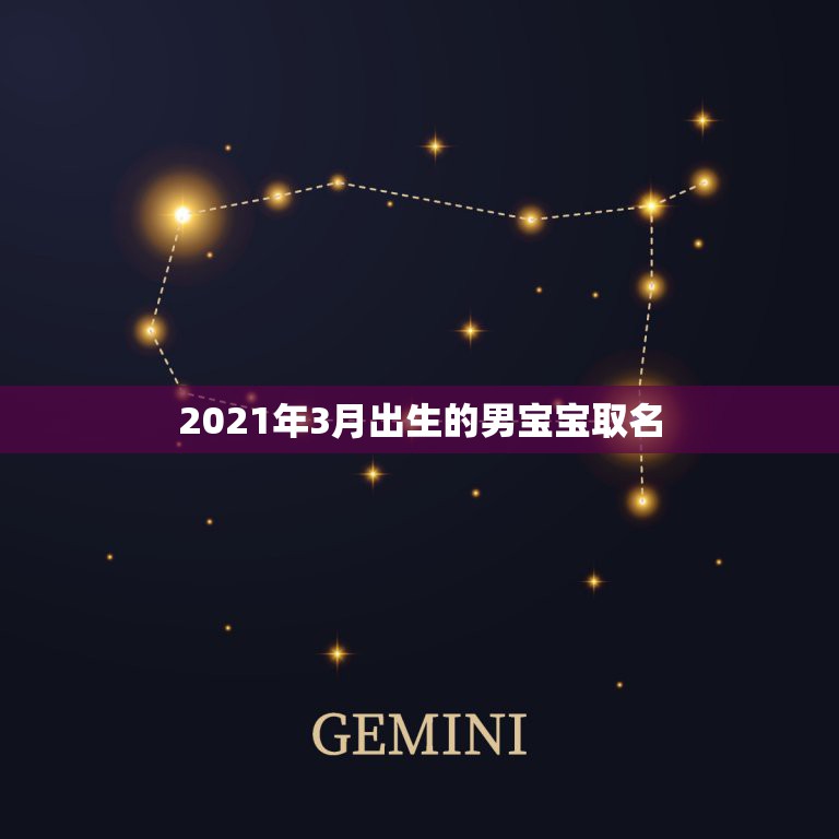 2021年3月出生的男宝宝取名，2021年男宝宝起名字大全寓意好