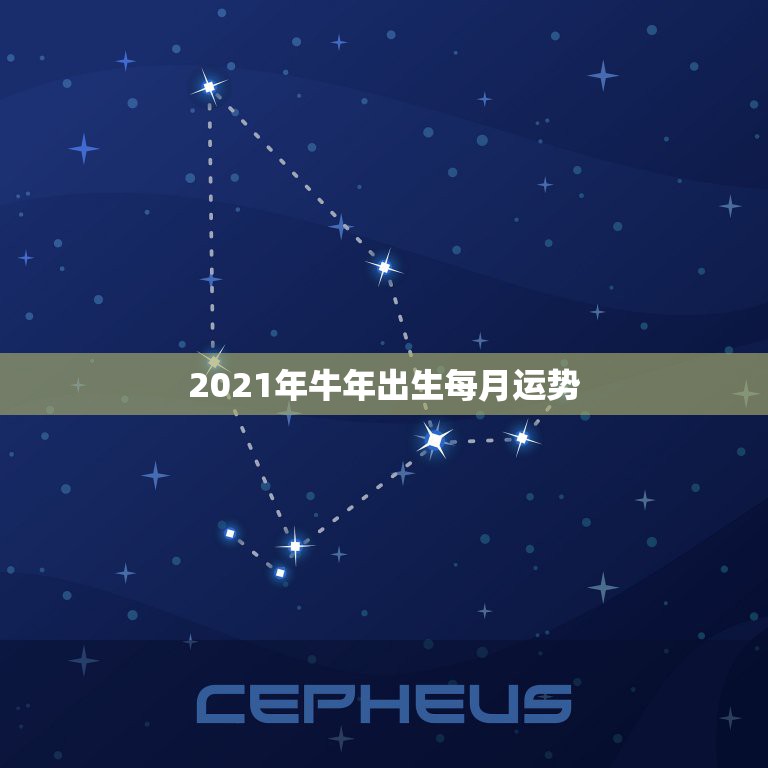 2021年牛年出生每月运势，85年属牛2021年运势及运程每月运程