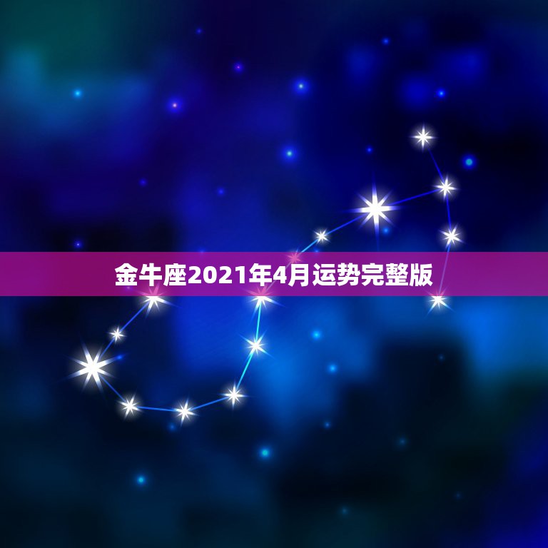 金牛座2021年4月运势完整版，金牛座2021年感情运势塔罗牌