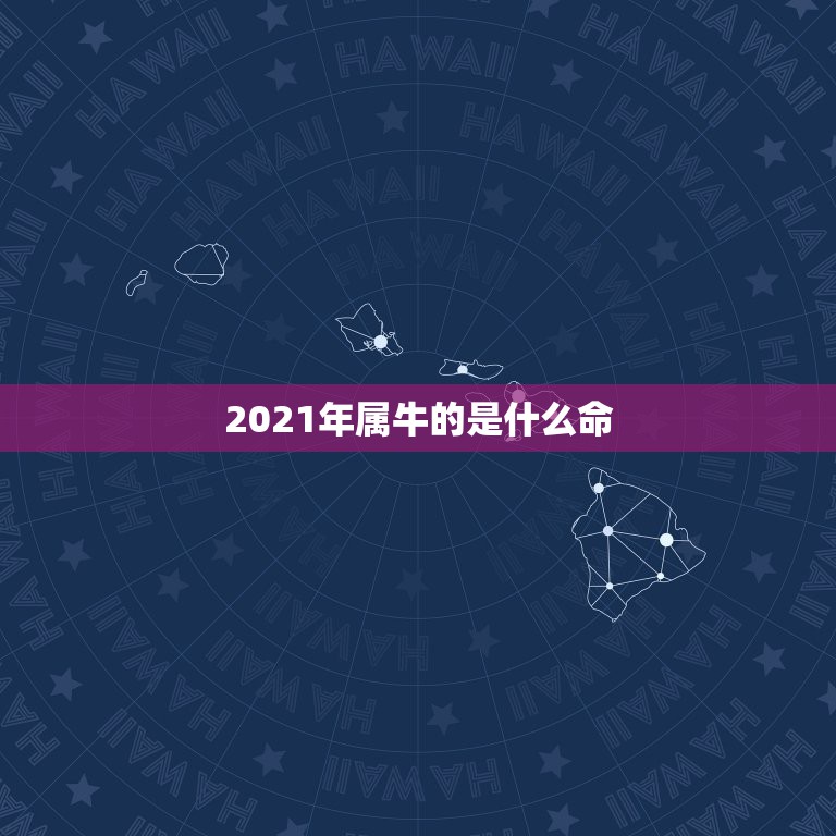 2021年属牛的是什么命，牛年几月出生最好命2021年