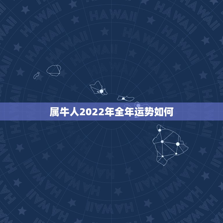 属牛人2022年全年运势如何，属牛人2021年全年运势