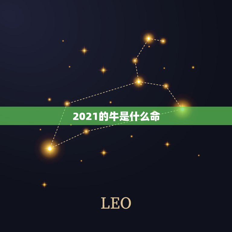 2021的牛是什么命，本命年 属牛的可以带金牛吗