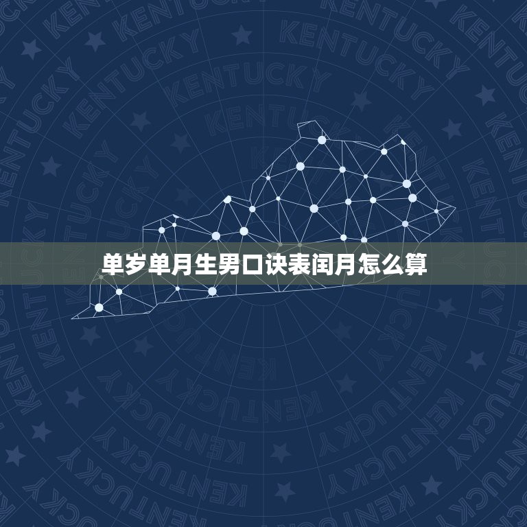 单岁单月生男口诀表闰月怎么算，2023年清宫表闰月怎么算？