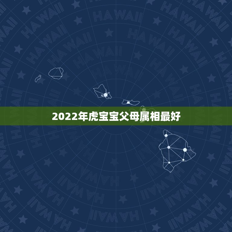 2022年虎宝宝父母属相最好，2023年下半年会有怀孕添丁之喜的生肖？